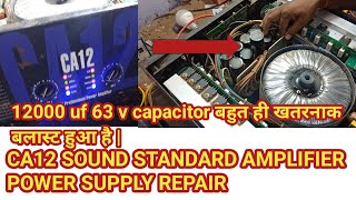 CA12 Amplifier repair | Sound standard ca12 power amplifier repair||Ca12 power supply problem repair