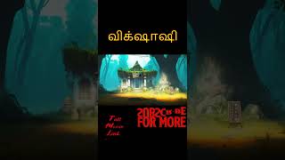 விக்ஷாஷி - VIKSASI | Tamil Horror Stories | Bedtime Stories |Tamil Fairy Tales |Tamil Stories |#204