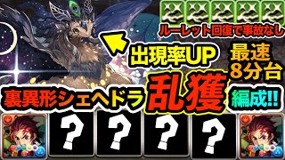 シェヘドラ乱獲！出現率が上がる炭治郎編成で裏異形ど安定周回！ルーレットが苦手な人も安心な立ち回り紹介！！！【パズドラ】