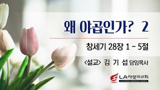 [LA사랑의교회] 왜 야곱인가? 2 - 수요저녁예배 설교 02/09/2022