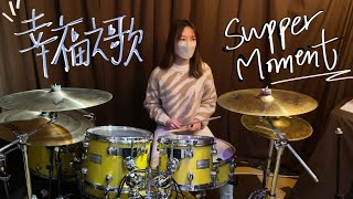 《幸福之歌》Supper Moment | Drum Cover by Natxdrum