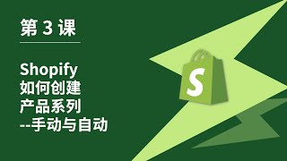 第 3 课｜Shopify如何创建产品系列 ｜手动与自动