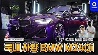 BMW M240i(G42), 한국엔 이렇게 나오네요! F87 M2를 탔던 브로의 꼼꼼 리뷰.