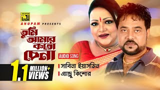 Tumi Amar koto Chena | তুমি আমার কত চেনা | Andrew Kishore & Sabina Yasmin | Anupam Movie Songs