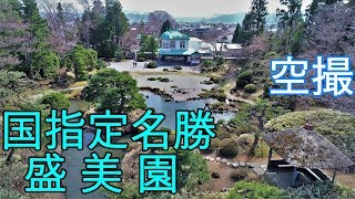 【青森県平川市】盛美園　アリエッティの舞台を空撮！【国指定名勝】4K60P