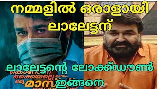 കൊറോണ കാലത്തും നമ്മളിൽ ഒരാളായി നമുക്കൊപ്പം ലാലേട്ടൻ | Lock Down of Mohanlal | Break the chain