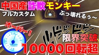 10000回転超え！中国産エンジンを積んだバイク ヤフオクで買った詐欺モンキーが超高回転の限界突破でぶっ壊れ覚悟で挑む