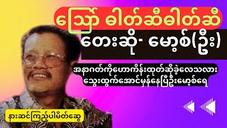 သြော်ဓါတ်ဆီဓါတ်ဆီ တာဝတိံကိုပဲလှမ်းနေ# တေးဆို-မော့စ်(ဦး)