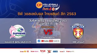 ซีพี วอลเลย์บอล ไทยแลนด์ลีก 2020 l SUPREME VS NAKHONNON