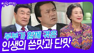 부부가 함께 겪은 인생의 쓴맛과 단맛 [아침마당] | KBS 240521 방송