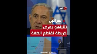 نتنياهو يضم الضفة الغربية وأرض فلسطين التاريخية إلى \