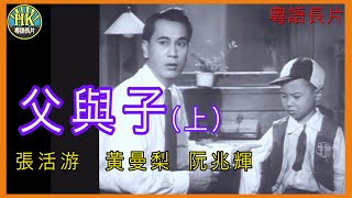 《粵語長片 》父與子 (1954) (上集)｜張活游｜黃曼梨｜阮兆輝｜導演：吳回｜香港電影｜香港粵語電影｜粵語中字