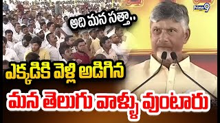 ఎక్కడికి వెళ్లి అడిగిన మన తెలుగు వాళ్ళు వుంటారు. అది మన సత్తా | Chandrababu | Prime9 News