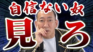 【簡単】仕事で自信をなくしている人、〇〇をすると人生変わります【キング冨岡の成金上等】