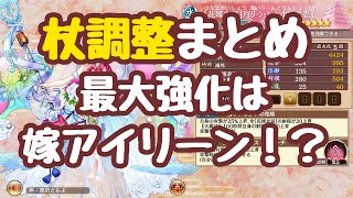 【城プロRE】杖の調整まとめ 最大強化はアイリーン！？大魔法の連続使用が現実的に 次がスワローズで、☆７はオラヴィが味方バフを獲得 他は改弐での強化予定か？ 御城プロジェクト