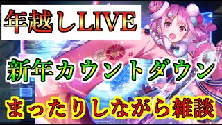 【ヘブバン】年越しLIVE　まったり雑談しながらカウントダウンしていく