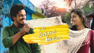 OYE SARPANCH GARI AMMAIE short film |vDirected by Ranjith Boppani |vProduced by Pulluru Parashuram