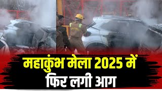 🔴Mahakumbh Fire News: कुंभ मेला क्षेत्र में फिर लगी आग। दो गाड़ियां जलीं, दमकल विभाग ने पाया काबू