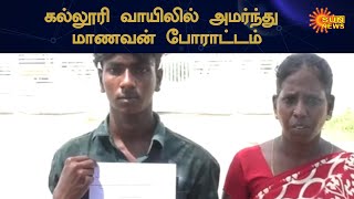 தந்தை இறந்ததால் படிப்பை தொடர முடியாத மாணவன் | Student Unable to Continue his Studies | Sun News