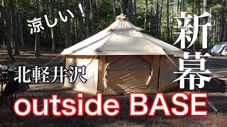 【キャンプ】涼しいし、施設も最高！outsideBASE