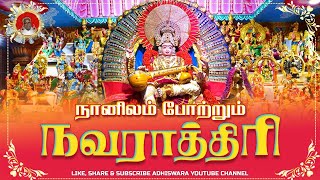 SONG - NAVARATHRI 2022 | Naanilam Potrum Navarathri | நானிலம் போற்றும் நவராத்திரி | MELMARUVATHUR