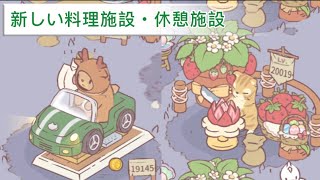 【猫とスープ】いちご切り料理施設🍓と自動車🚘休憩施設のレベル上げ！【アップデート情報】