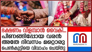 ഭക്ഷണം വിളമ്പിയില്ല, വിവാഹം കഴിക്കാതെ വരൻ പിണങ്ങി പോയി | UP Groom Calls Off Wedding