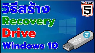 วิธีสร้าง Recovery Drive สำหรับ Windows 10 ที่ควรมีไว้ใช้! #มือใหม่ใช้คอม #catch5 #windows10