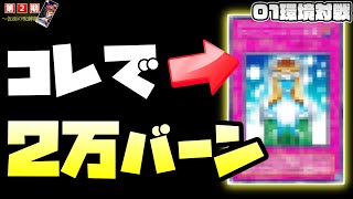 遊戯王 01環境 あなたは知ってる？『旧裁定』でのみ存在した幻のバーンデッキ【第2期 5弾：仮面の呪縛 制限改訂後④】