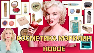 МЭРИЛИН МОНРО: НОВАЯ ПОРЦИЯ КОСМЕТИКИ С АУКЦИОНА Julien's Auctions//СЕКРЕТЫ КРАСОТЫ МЭРИЛИН МОНРО