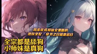 一口气看到爆肝【全宗都是舔狗，小师妹是真狗 】EP1-500凤溪穿成修仙文里面的炮灰女配，穿书之日就是忌日。 她为了苟命，千方百计脱离了女主所在的混元宗，加入了玄天宗。 嚯！ 五个亲师兄，