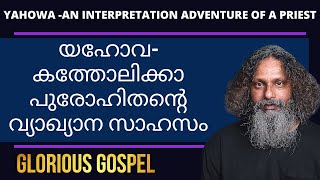 1098 # യഹോവ -കത്തോലിക്കാ പുരോഹിതന്റെ വ്യാഖ്യാന സാഹസം YAHOWA -AN INTERPRETATION ADVENTURE OF A PRIEST