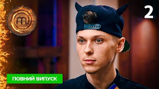 МастерШеф. Професіонали-4. Випуск 2 від 18.02.2023