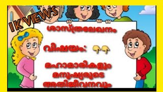 ശാസ്ത്രലേഖനം, വിഷയം: മഹാമാരികളും മനുഷ്യന്റെ അതിജീവനവും