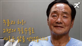 [건주병원] 무료수술지원사업으로 무릎 인공관절수술, 허리수술을 무료로 지원 받은 환자의 이야기