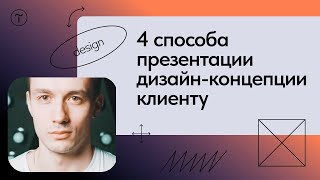 Как презентовать дизайн клиенту