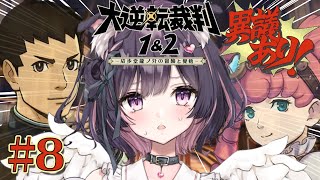 【大逆転裁判1＆2】真犯人は誰だ！？ついに判決のとき！※ネタバレあり【成歩堂龍ノ介の冒險と覺悟】#8