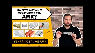 АМК отделка на разные поверхности. На что монтировать МОЖНО, а на что НЕЛЬЗЯ! Покрытие для стен /16+