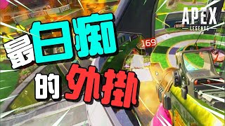 頂獵場最白痴的外掛 🤯 【APEX 搞笑/失敗合集】