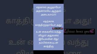 💞இயேசுவின் மீது நம்பிக்கையோடு காத்திரு 💞#love #jeaussongs  @jesus-loves-you-videos