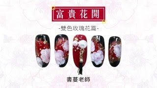 MB 富貴花開(雙色玫瑰花) - 書蔓老師