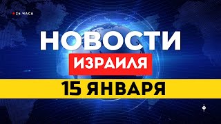 ⚡ НОВОСТИ ИЗРАИЛЯ 15 ЯНВАРЯ / Долгожданная сделка и её тени: судьбы заложников и тайные переговоры