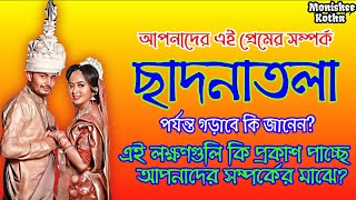 দীর্ঘদিনের এই প্রেমের সম্পর্ক কি ছাদনাতলায় অন্তিম পরিণতি পাবে? | 𝐂𝐡𝐚𝐧𝐠𝐞 𝐘𝐨𝐮𝐫 𝐋𝐢𝐟𝐞 | 𝐌𝐨𝐧𝐢𝐬𝐡𝐞𝐞 𝐊𝐨𝐭𝐡𝐚