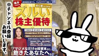 ズルい株主優待　優待クロス取引（つなぎ売り）から優待券の使い方、新NISA活用術まで 初心者向け優待株の裏ワザ…隠れ優待・端株投資、優待利回りの高い銘柄がわかる！ Kindle投資読本