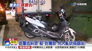 車被撞尋錯仇! 20惡煞亂攔車 砍傷4少年│中視新聞 20190529