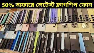 ফ্লাগশিপ ফোনের দাম কমিয়ে রেকর্ড অফার চলছে ❤️ Used phone price in Bangladesh 2025