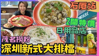 深圳餐廳｜頭牌小廚｜石厦店 ｜深圳新式大排擋｜石廈時代廣場｜樂沙兒｜好特賣｜最美主題KTV｜試食專區｜2024 深圳餐廳北上搵食｜星星帶團