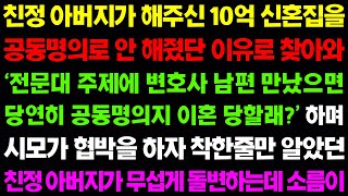 (실화사연) 친정 아버지가 해주신 10억 신혼집을 공동명의 해달라며 시모가 찾아오는데