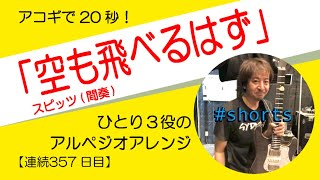 【357日目】空も飛べるはず/スピッツ 間奏　アコギ伴奏のレシピ　チャンネル登録も是非！