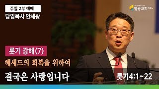 영광교회 191110 결국은 사랑입니다